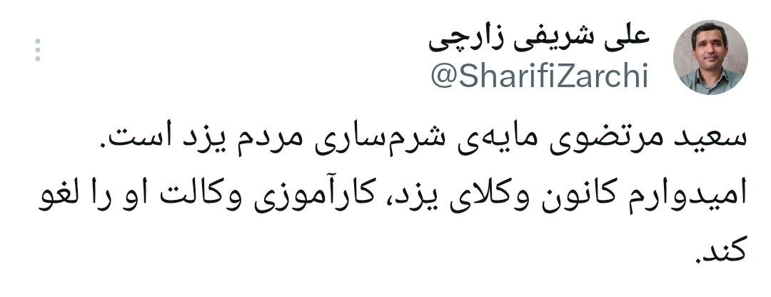 واکنش تند استاد دانشگاه صنعتی شریف به کارآموزی وکالت سعید مرتضوی