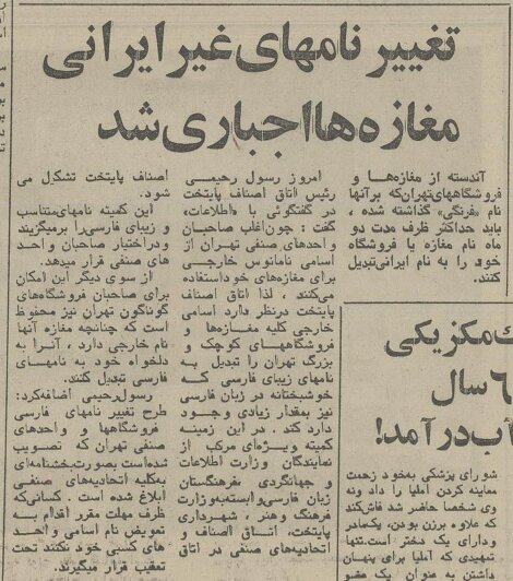 تغییر نامهای غیرایرانی مغازههای تهران اجباری شد