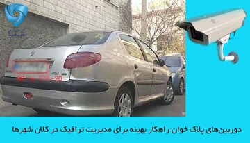 دوربین‌های پلاک ‌خوان راهکار بهینه برای مدیریت ترافیک در کلان ‌شهرها