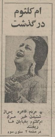 تشییعجنازه امکلثوم به آشوب کشیده شد! + عکس و جزئیات