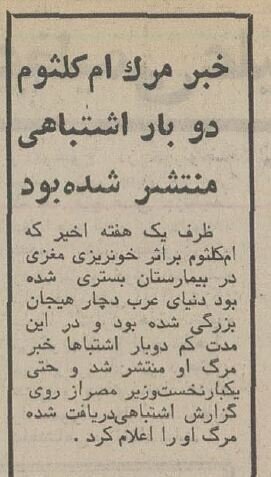 تشییعجنازه امکلثوم به آشوب کشیده شد! + عکس و جزئیات