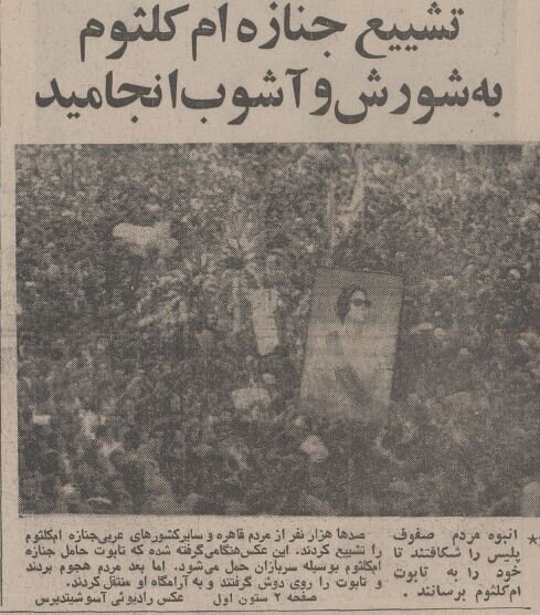 تشییعجنازه امکلثوم به آشوب کشیده شد! + عکس و جزئیات