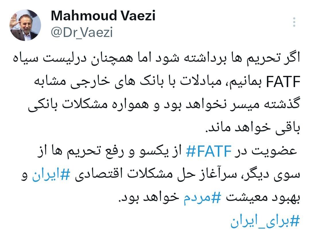 توئیت مهم واعظی درباره عضویت ایران در FATF با هشتگ برای ایران