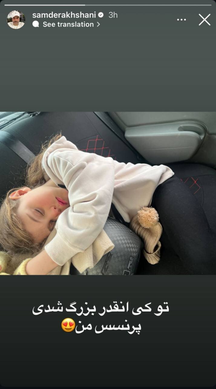 عکس | استوری سام درخشانی از پرنسس خودش در حال خواب در خودروی شخصیاش!