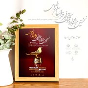 برگزاری اولین جشنواره موسیقی فجردر خراسان رضوی/ "نیشابور" میزبان خوانندگان پاپ کشور می‌شود