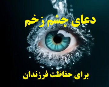 دعا برای در امان ماندن کودکان از چشم زخم دعا برای در امان ماندن کودکان از چشم زخم