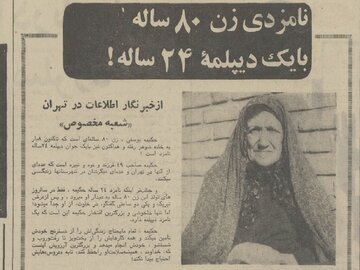 نامزدی زن ۸۰ ساله با یک دیپلمه ۲۴ ساله