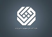 معرفی نامزدهای «کلیات» جایزه کتاب سال