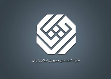 معرفی نامزدهای «کلیات» جایزه کتاب سال