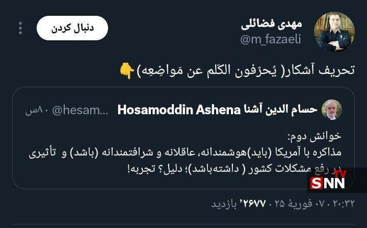 پاسخ مهدی فضائلی به برداشت حسامالدین آشنا از سخنان رهبری درباره مذاکره با آمریکا/ تحریف آشکار!