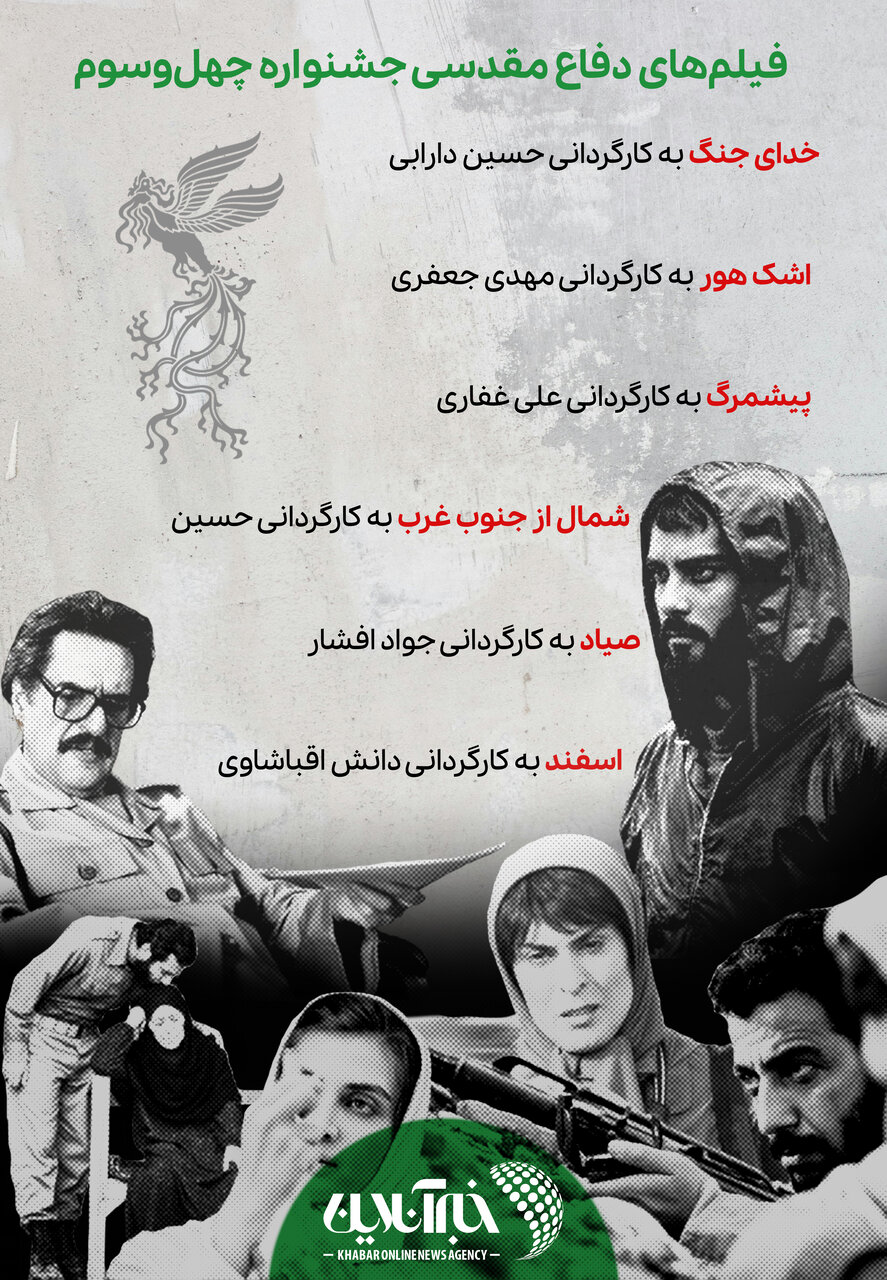 اینفوگرافیک| فیلمهایی که با حال و هوای جنگ و دفاع مقدس در جشنواره حاضر بودند
