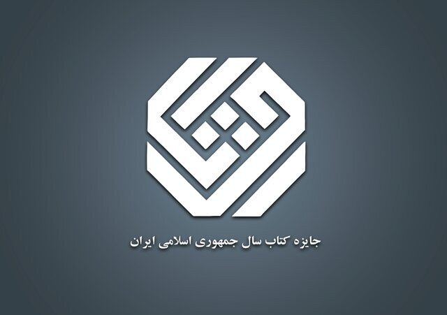 صحفه اخبار فوری - معرفی نامزدهای «کلیات» جایزه کتاب سال