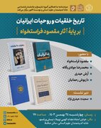 نشست «تاریخ خلقیات و روحیات ایرانیان بر پایه آثار مقصود فراستخواه»