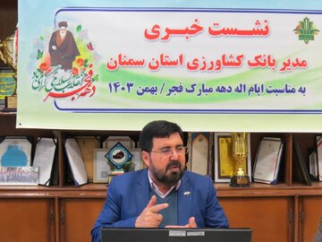 پرداخت ۲۶ هزار و ۷۷۴ میلیارد ریال تسهیلات به بیش از ۱۶ هزار متقاضی در بخش‌های مختلف کشاورزی در استان سمنان