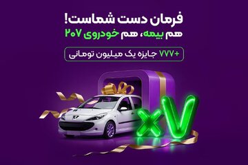 هدیه بیمه‌دات‌کام به خریداران بیمه خودرو؛ ۷ پژو ۲۰۷ و ۷۷۷ جایزه نقدی