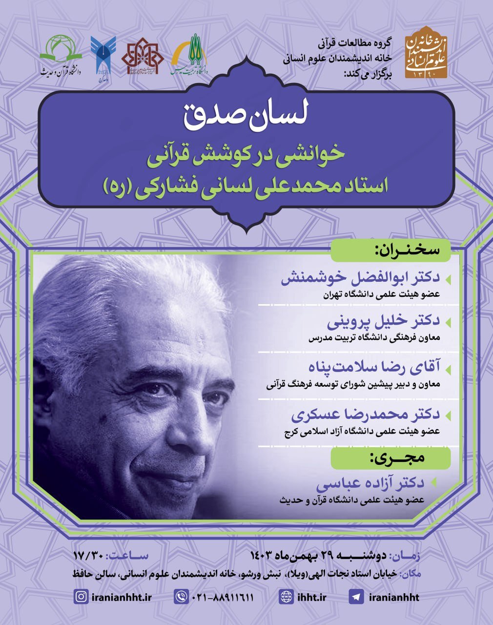 نشست لسان صدق؛ خوانشی در کوشش قرآنی استاد محمدعلی لسانی فشارکی(ره)