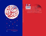 اشک‌های سرخ ماه روایت زندگی فرمانده شهید گردان انصار