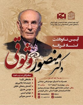 آیین نکوداشت استاد فرزانه منصور وثوقی آیین نکوداشت استاد فرزانه منصور وثوقی