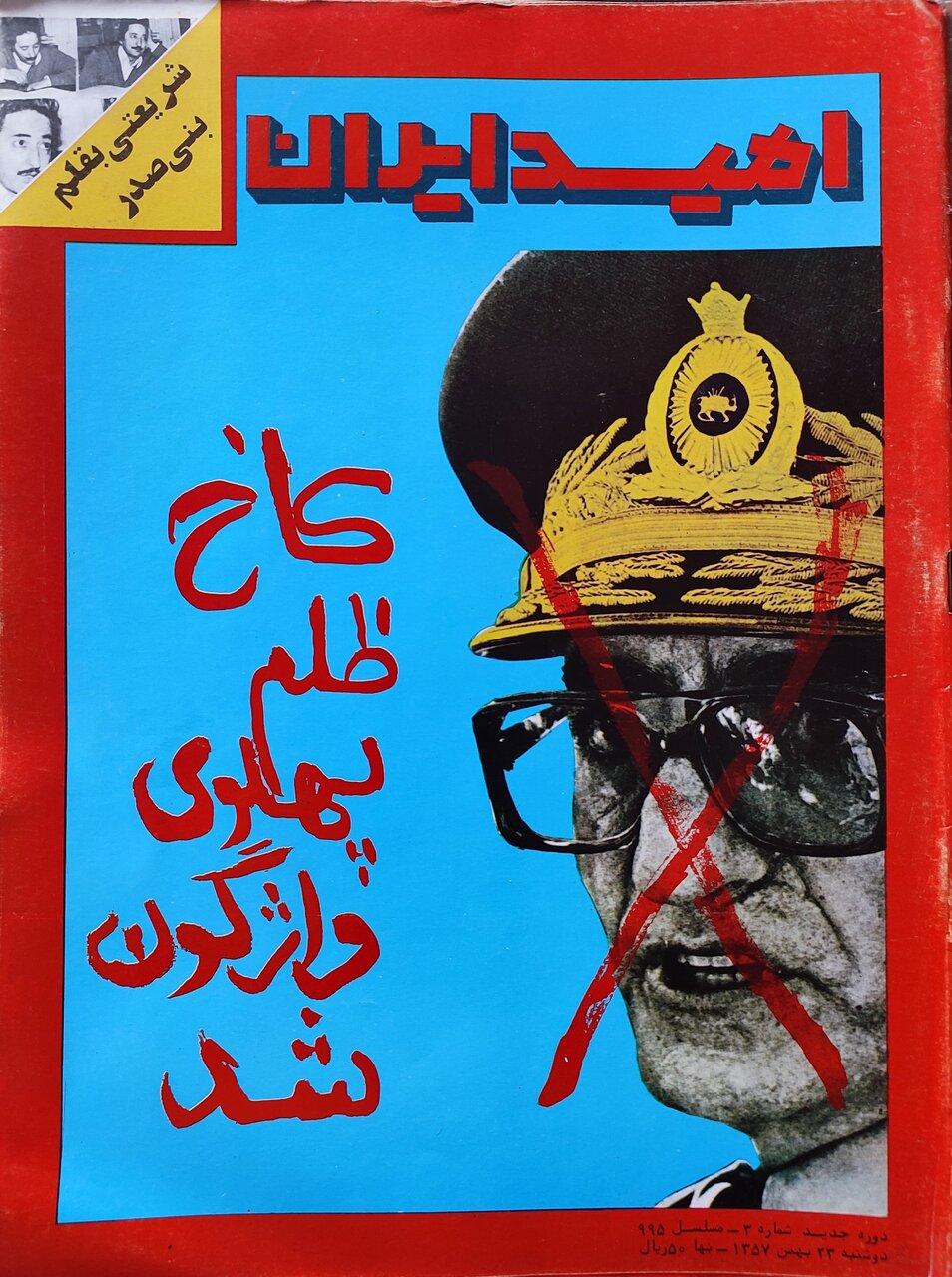 جلد مجله «امید ایران» به سردبیری نوری‌زاده یک روز پس از پیروزی انقلاب + عکس