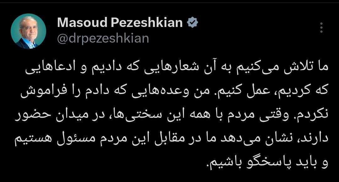 پیام مسعود پزشکیان بعد از راهپیمایی 22 بهمن: وعده‌هایم را فراموش نکردم