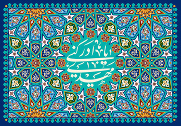 ظهور حضرت مهدی (عج) و مراحل تحقق تمدن نوین اسلامی ظهور حضرت مهدی (عج) و مراحل تحقق تمدن نوین اسلامی