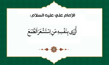 چرا طمع انسان را حقیر می‌کند؟