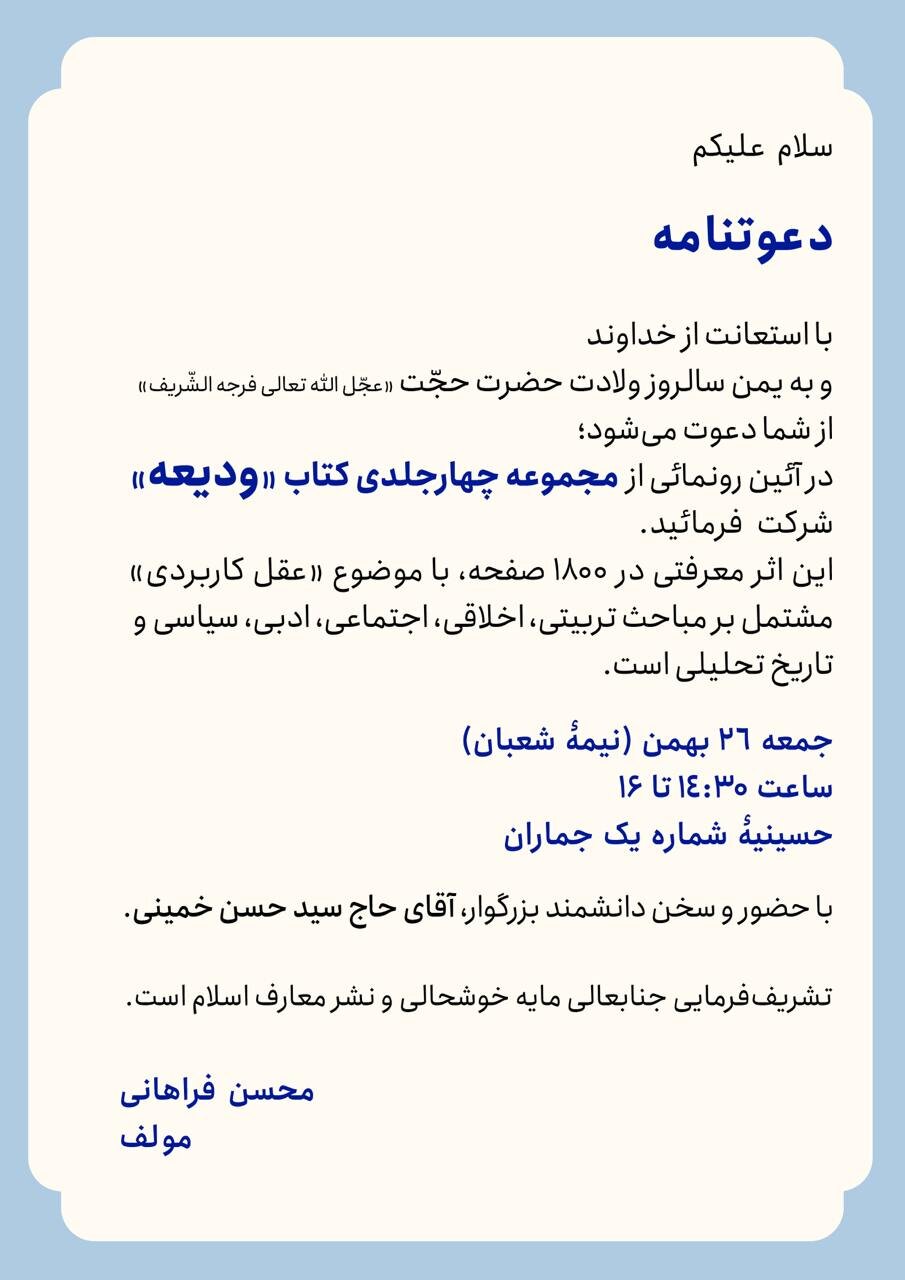 تاریخ و مکان برگزاری آئین رونمایی از «کتاب ودیعه» مشخص شد +جزئیات