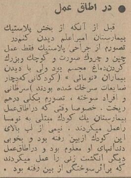 اولین جراحیهای زیبایی در تهران در کدام بیمارستان انجام شد؟/ عکس