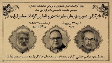 نقشِ «اثرگذاری تصویرسازی‌های مطبوعات دوره قاجار بر گرافیک معاصر ایران» بررسی می‌شود 