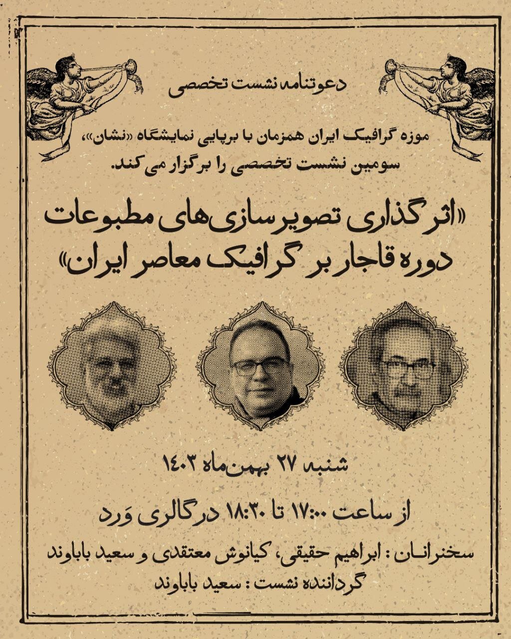 نقشِ «اثرگذاری تصویرسازیهای مطبوعات دوره قاجار بر گرافیک معاصر ایران» بررسی میشود
