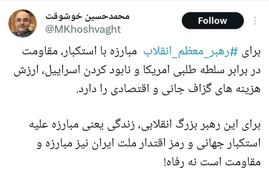 خوشقت: برای رهبری مقاومت مقابل سلطه طلبی آمریکا و نابودی اسرائیل، ارزش هزینه های گزاف جانی و اقتصادی را دارد