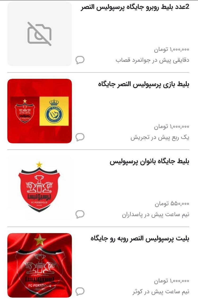 عکس| بلیت بازی پرسپولیس - النصر ۱۰/۰۰۰/۰۰۰!