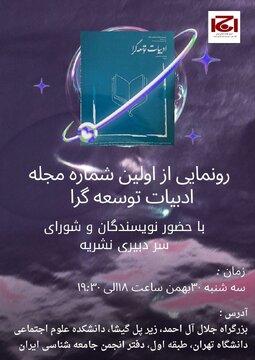 رونمایی از اولین شماره ویژه نامه ادبیات توسعه گرا رونمایی از اولین شماره ویژه نامه ادبیات توسعه گرا