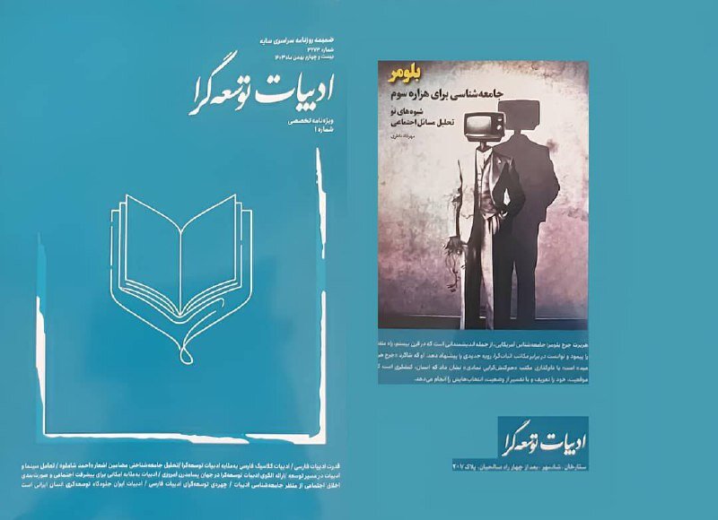 نخستین ویژه نامه توسعه مبتنی بر ادبیات ایران / مجله ادبیات توسعهگرا منتشر شد
