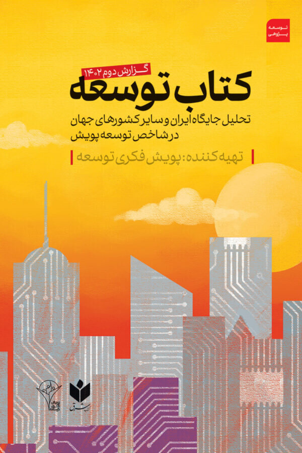 ایران در سراشیبی سقوط با توسعه و حکمرانی پونزی/ این صورت سرخ نشانه‌ سیلی‌های پنهان است! / توسعه نامتوازن در ایران؛ از توهم تا واقعیت هشدار