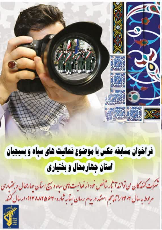 فراخوان مسابقه عکس با موضوع فعالیت های سپاه و بسیجیان