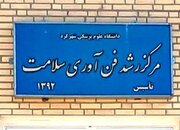 تجاری‌سازی ۲۵ محصول دانش بنیان در دانشگاه علوم پزشکی شهرکرد