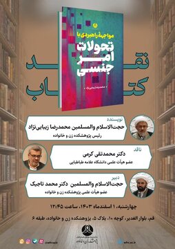 کتاب «مواجهه راهبردی با تحولات امر جنسی» نقد شد