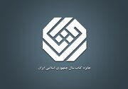 اعلام اسامی نامزدهای چهل‌ودومین دوره جایزه کتاب سال در گروه «هنر»