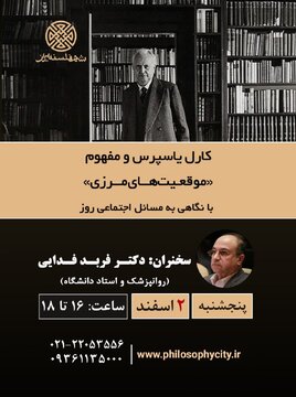 کارل یاسپرس و مفهوم «موقعیت‌های مرزی» با نگاهی به مسائل اجتماعی روز