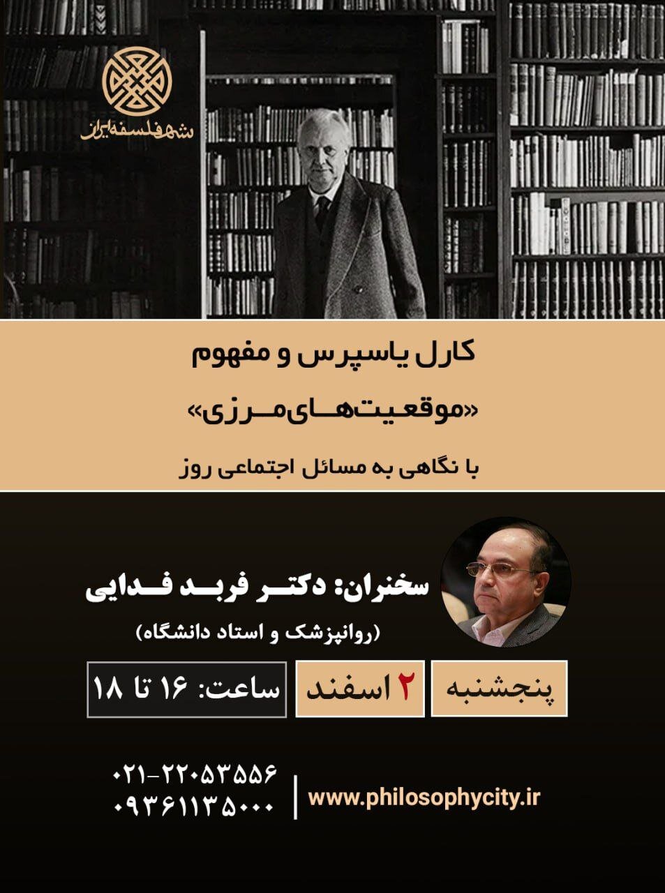 کارل یاسپرس و مفهوم «موقعیتهای مرزی» با نگاهی به مسائل اجتماعی روز
