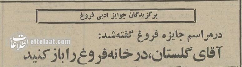 خانهای که فروغ پول آن را پرداخته بود، ابراهیم گلستان در آن را بسته!
