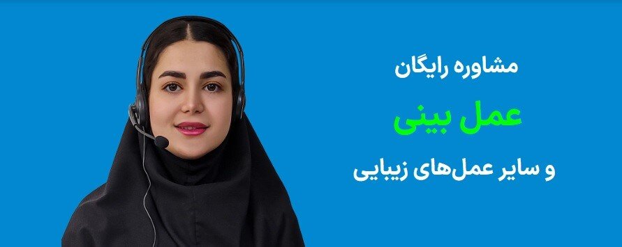 طرح جدید مراقبت از زیباجویان قبل و بعد از عمل