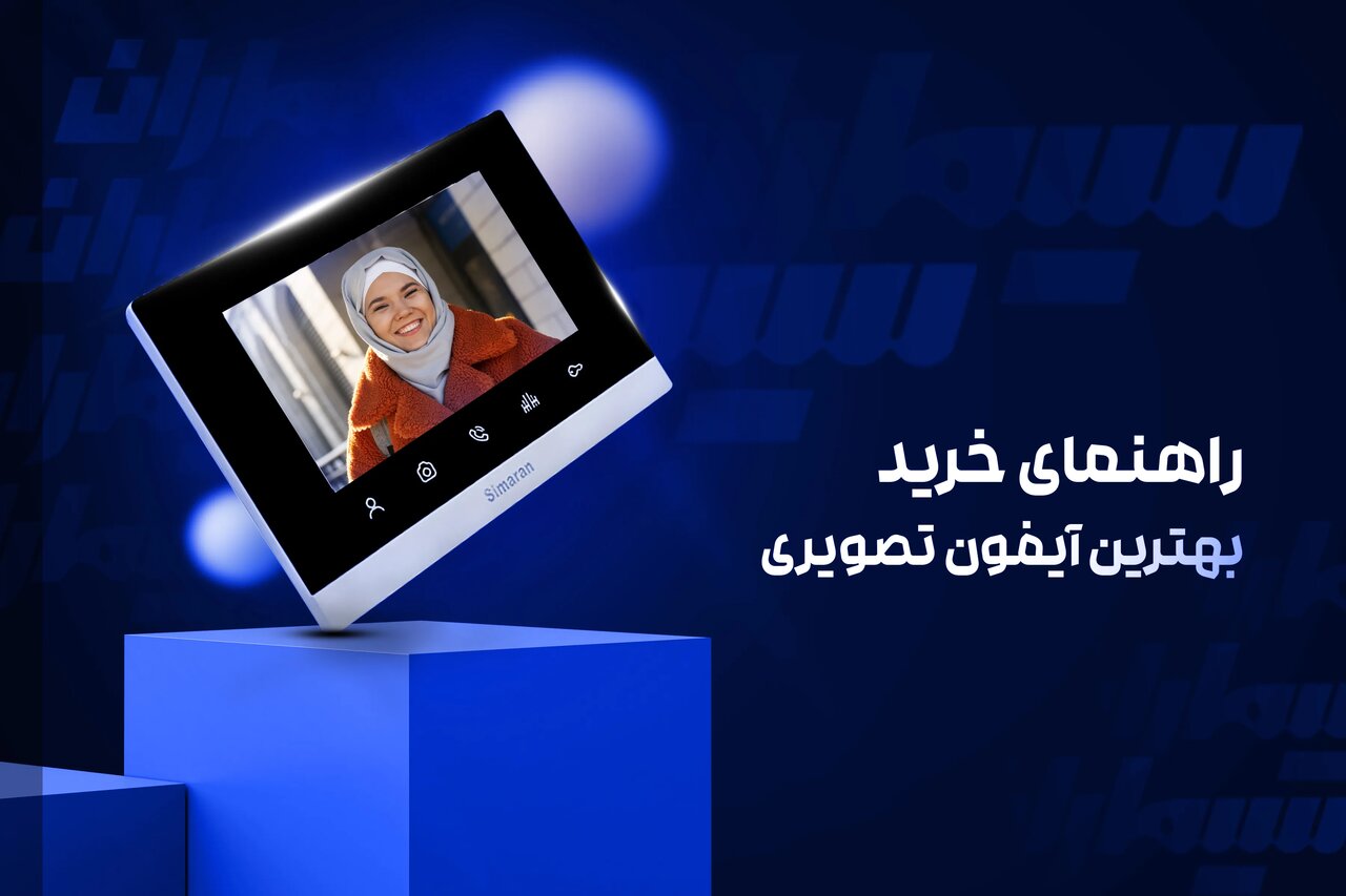 نکات کلیدی برای خرید آیفون تصویری