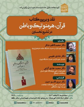 بررسی کتاب «قرآن، هرمنوتیک و باطن در تشیع نخستین»