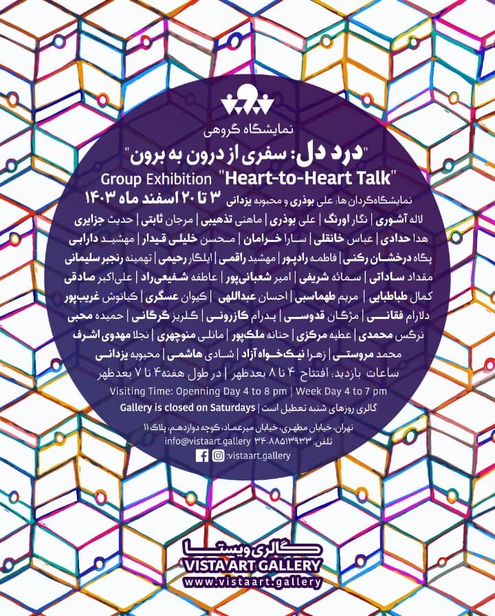 نمایشگاه گروهی «درددل: سفری از درون به برون» افتتاح میشود