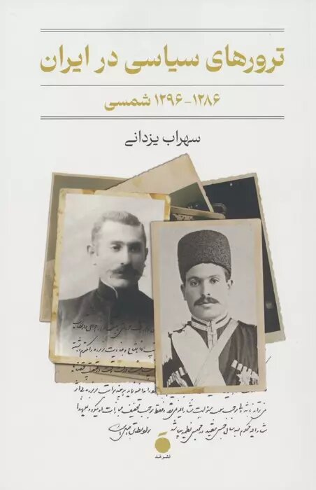 ترور ناصرالدینشاه ما را وارد فصل جدیدی از ترورهای سیاسی کرده است