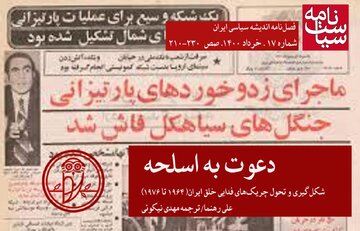نقطه آغاز عملیات چریکی نوین در ایران / دعوت به اسلحه