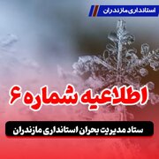 مدارس و دانشگاههای مازندران تا پایان هفته تعطیل شد/ مسدودی برخی راههای روستایی استان