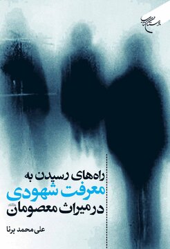 «راه‌های رسیدن به معرفت شهودی در میراث معصومان(ع)» منتشر شد